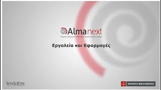 Alma suite – Εργαλεία & Εφαρμογές