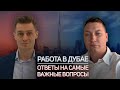 Работа в Дубае. Ответы на самые важные вопросы. Часть 1