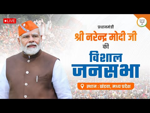 LIVE : प्रधानमंत्री श्री नरेन्द्र मोदी जी की खंडवा में विशाल जनसभा।