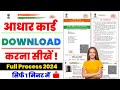 aadhar card download kaise Karen | mobile se aadhar card download kaise Karen 2024