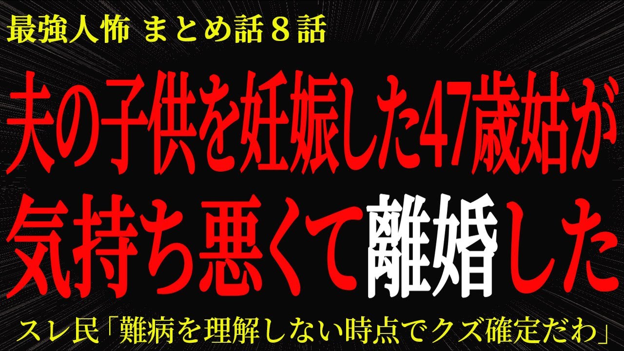 【2chヒトコワ】夫の子供を妊娠した47歳姑が 気持ち悪くて離婚した【2ch怖いスレ】