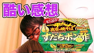 【一平ちゃん】すだちポン酢を食べた感想が酷すぎる！