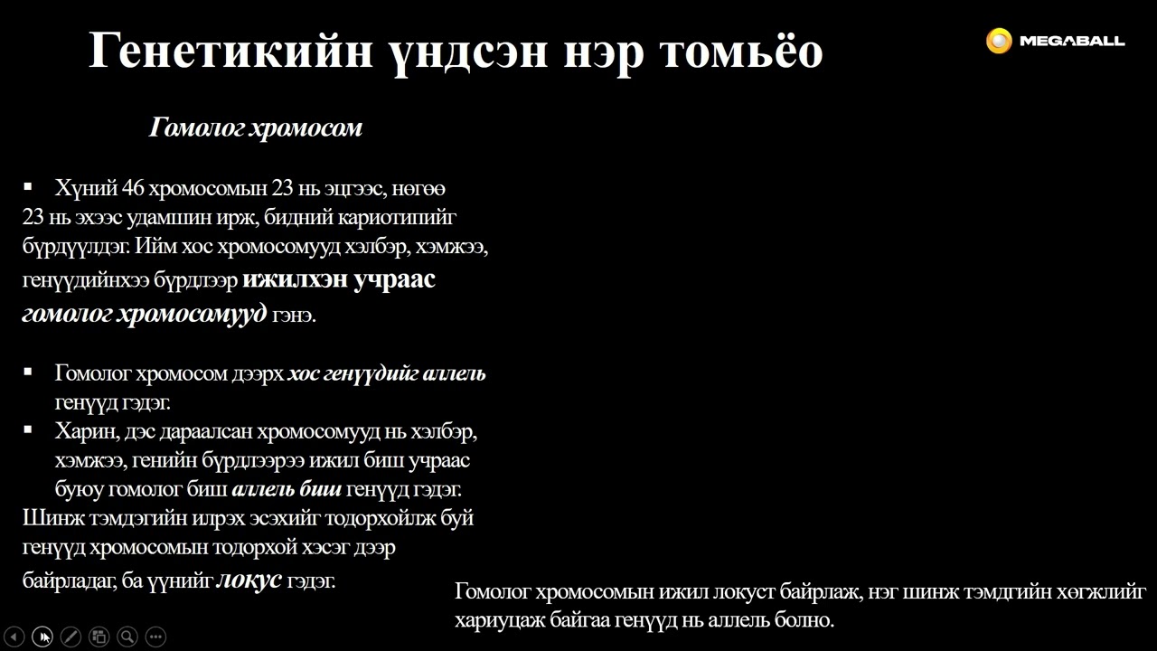 Биологи №41 Генетик шинжилгээ I