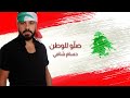 Houssam Chami Sallou Lel Watan 2019 حسام شامي صل و للوطن Houssam Chami Sallou Lel Watan 2019 حسام شامي صل و للوطن