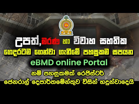 online certificate sinhala | eBMD Online Portal | උපත් , මරණ හා විවාහ සහතික දැන් Online ගෙදරටම