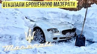 Брошенная МАЗЕРАТИ. Купили Запчасти на 200к.Операция Кайен.