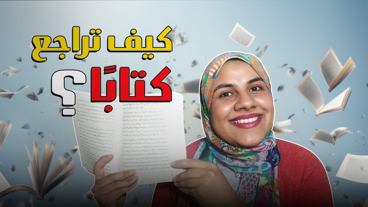 كيف تكتب مراجعة كتاب؟ دليلك خطوة بخطوة.