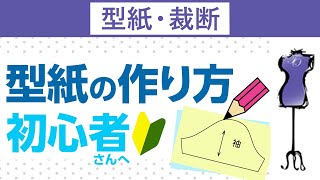 型紙の作り方で初心者さんが最も注意すべき点