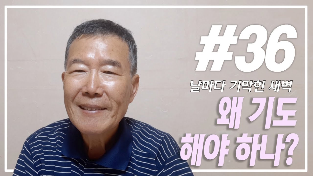 [날마다 기막힌 새벽 #36] 왜 기도해야 하나?