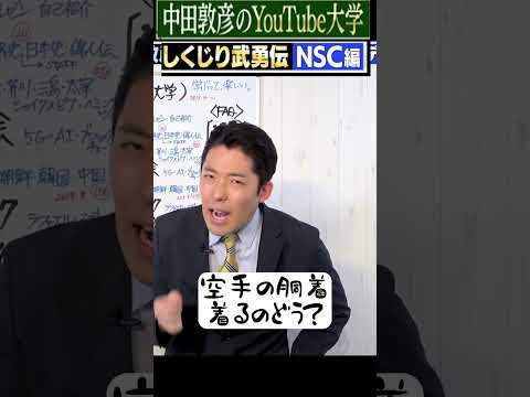空手着はやめてくれ！　＃しくじり武勇伝　#shorts  #中田敦彦のyoutube大学 #中田敦彦