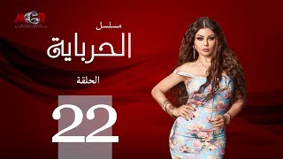 الحلقة الثانية والعشرون  - مسلسل الحرباية | Episode 22 - Al Herbaya Series