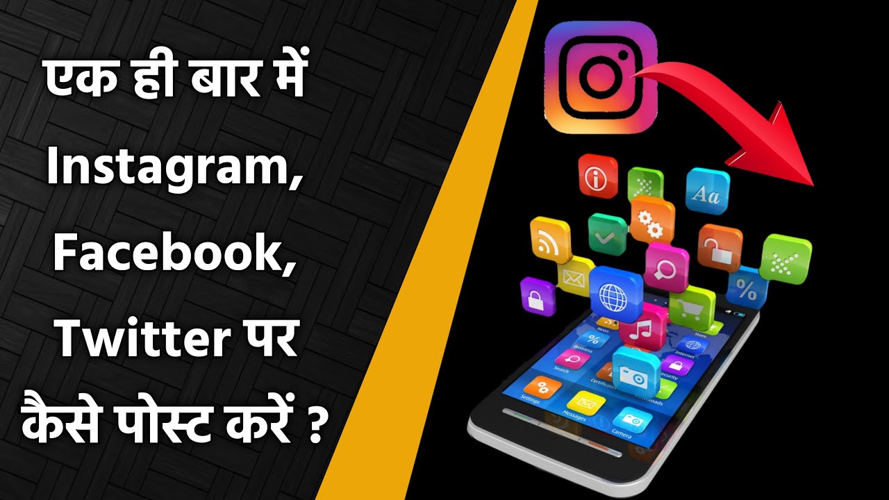 Instagram Ko Facebook Twitter Se Kaise Jode | How To Link Instagram To Facebook and Twitter.