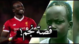 قصة نجم مسيرة ساديو ماني الكروية
