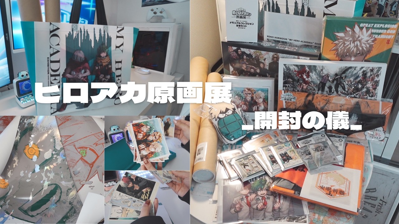 開封動画】ヒロアカ原画展グッズ約6万円分散財したよ～！୨୧ ˖*｜オタ