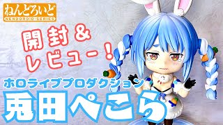 ホロライブ】ねんどろいど 兎田ぺこら【開封レビュー動画】 - YouTube