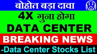 4X गुना होगा😱 DATA CENTER BUSINESS BIG OPPORTUNITY | BREAKING NEWS | DATA CENTER STOCKS | AI STOCKS