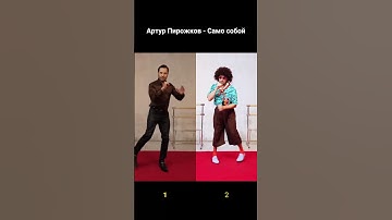 Thumbnail of Артур Пирожков - Само собой (Танец) #АртурПирожков #Самособой