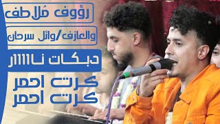 دبكات نار🔥 رؤوف الشيبه والعازف/ وائل سرحان [ قلباتي قلباتي ]عرس/عبدالله ومحمد