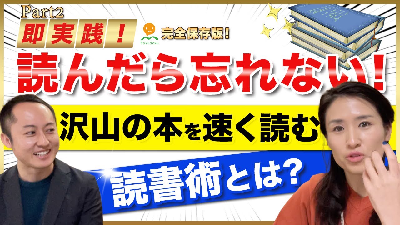 即実践】読んだら忘れない！沢山の本を速く読む読書術とは？（日本一の