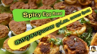 Spicy Egg Roast|Muttai Roast|Pan fry|Tasty Masala|Side dish recipe|Best combo for rice varieties