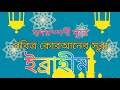 আরবিসহ সূরা ইব্রাহীম।surah Ibrahim with Arabic text #সূরা #কুরআন_তিলাওয়াত #surah #কুরআন #youtube