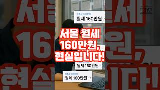 서울 월세 160만원, 현실입니다. #공덕자이 #아현동자이 #아현1구역 #센트럴자이