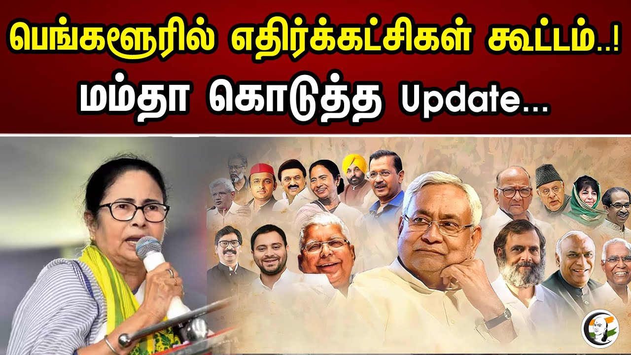 பெங்களூரில் எதிர்க்கட்சிகள் கூட்டம் | மம்தா கொடுத்த Update | Mamata Banerjee | Rahul Gandhi | News
