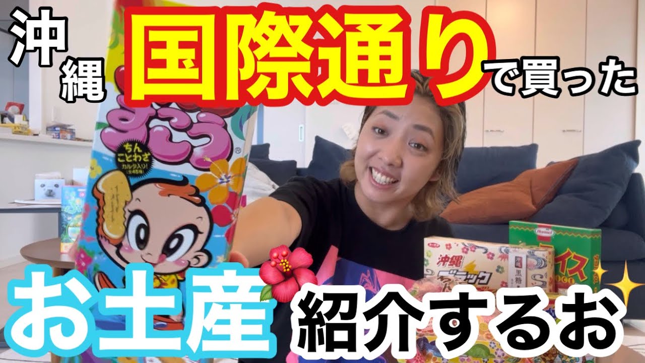 【沖縄⑥】国際通りで買ったお土産🌺紹介するYO!!