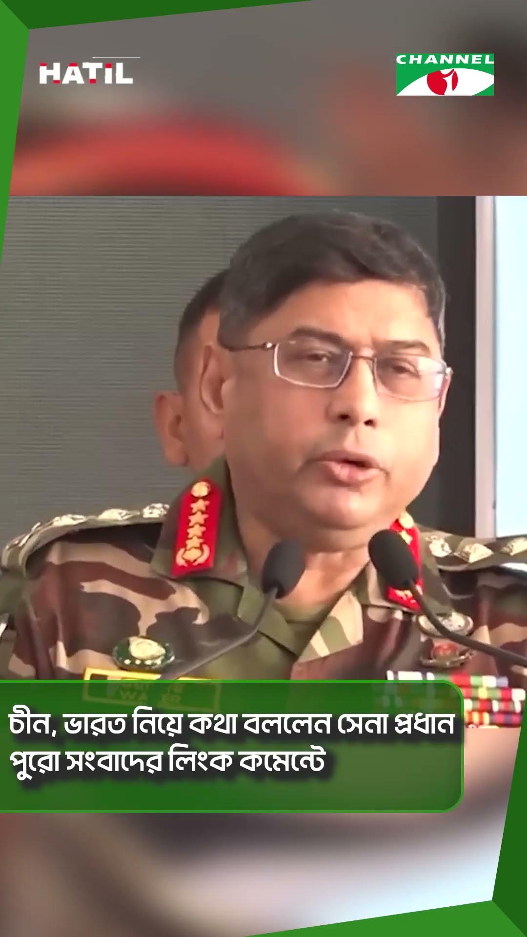 চীন, ভারত নিয়ে কথা বললেন সেনা প্রধান || বিস্তারিত সংবাদ কমেন্টে || Channel i News