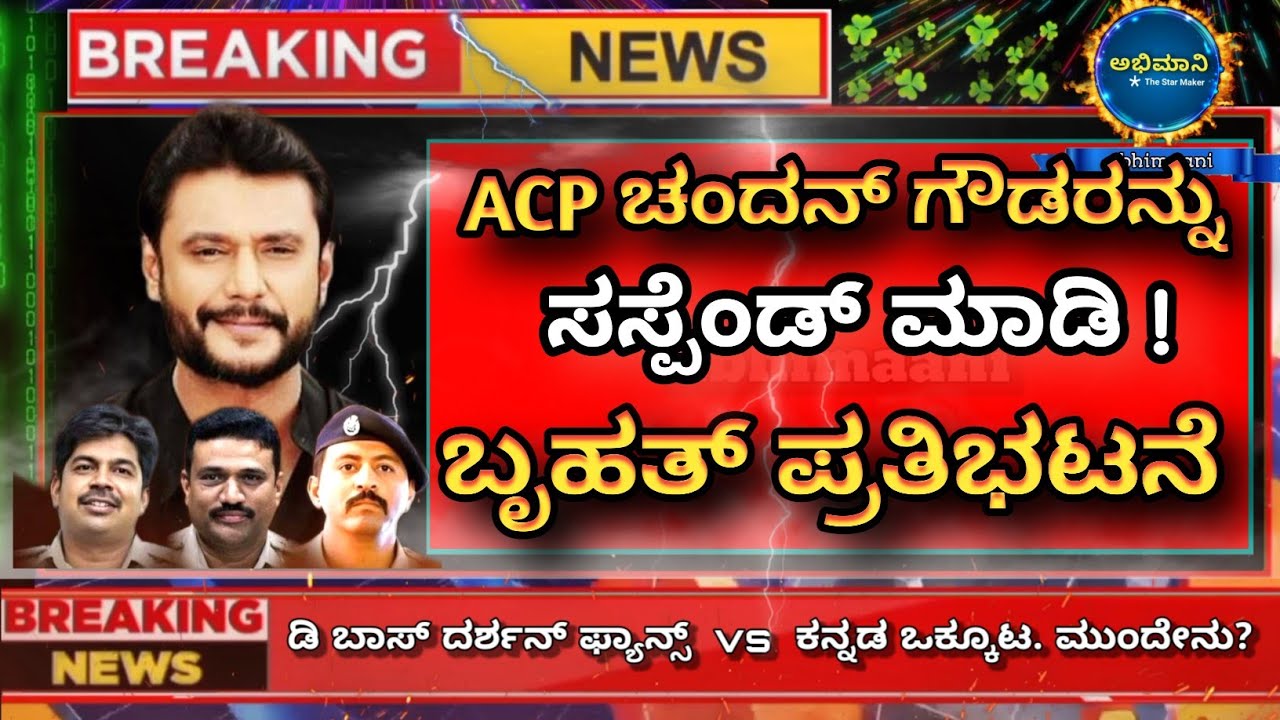 ACP ಚಂದನ್ ಗೌಡ ರನ್ನ ಸಸ್ಪೆಂಡ್ ಮಾಡಿ ಎಂದು ಪ್ರತಿಭಟನೆ |  dboss darshan fans against the protest  | 