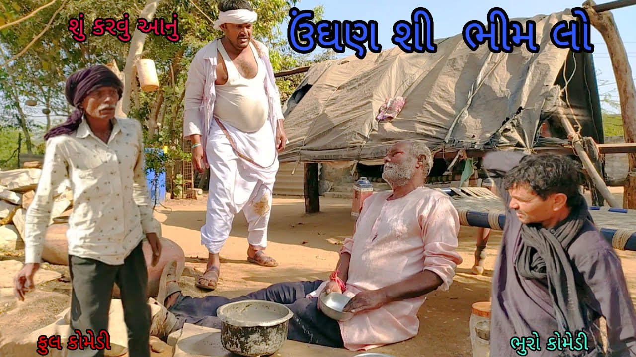 ઉંઘણ સી ભીમ લો |bhurocomedy |gujaraticomedy |bccomedy