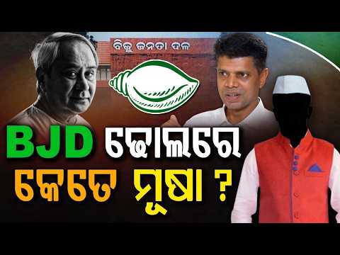 ବିଜେଡି- ଢୋଲ ଭିତରେ ମୂଷା କିଏ | Big Crisis In BJD: Who Controls Naveen Niwas Today? | Argus News