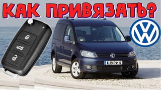 видео: Volkswagen Caddy привязываем новый ключ \\ Фольксваген Кадди как добавить еще один выкидной ключ картинка: Volkswagen Caddy привязываем новый ключ \\ Фольксваген Кадди как добавить еще один выкидной ключ