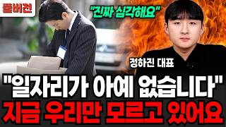 "일자리가 아예 없습니다" 지금 우리만 모르고 있어요 (정하진 대표 / 풀버전)