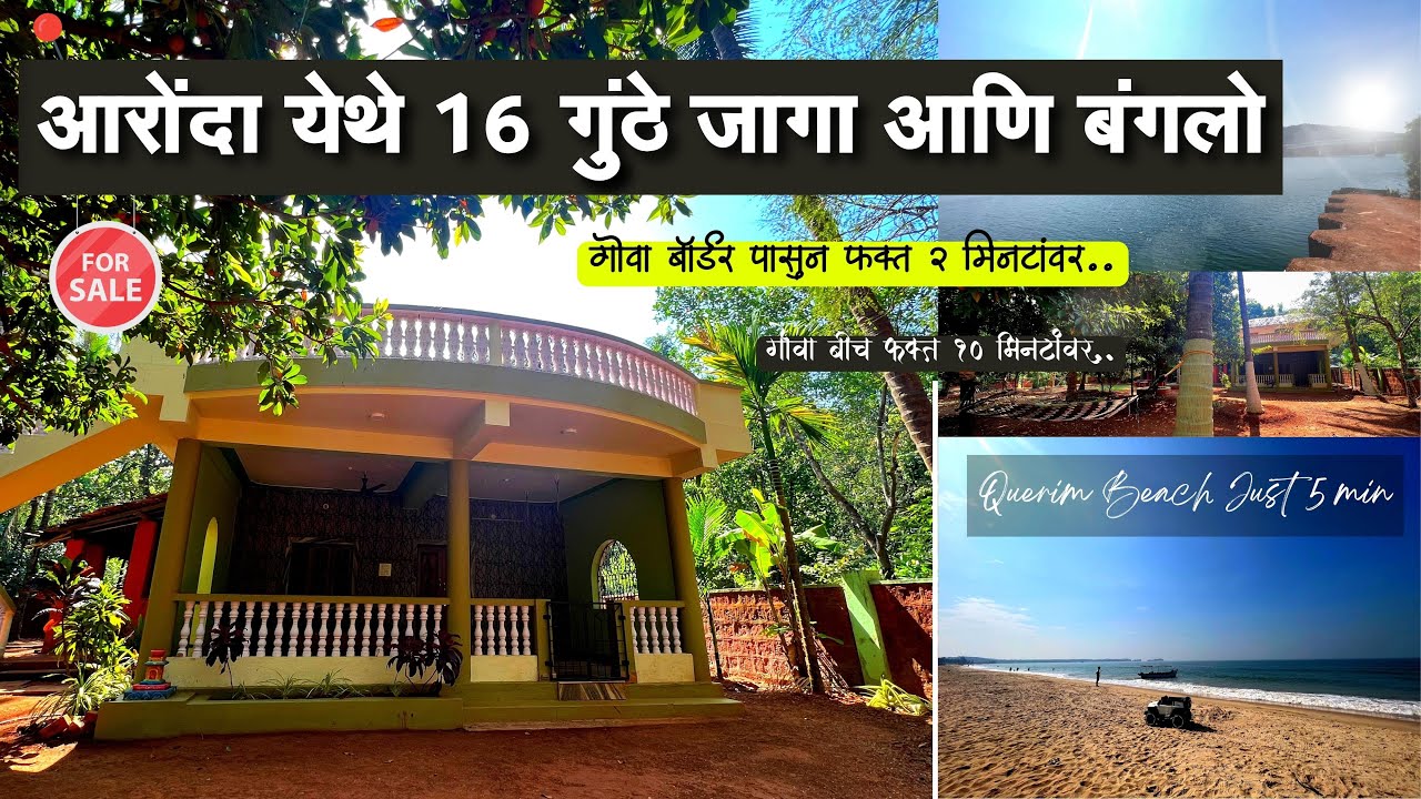 आरोंदा येथे 16 गुंठे जागा आणि बंगलो | सिंधुदुर्ग- गोवा बॉर्डर फक्त 5 मिनिटांवर! | P141
