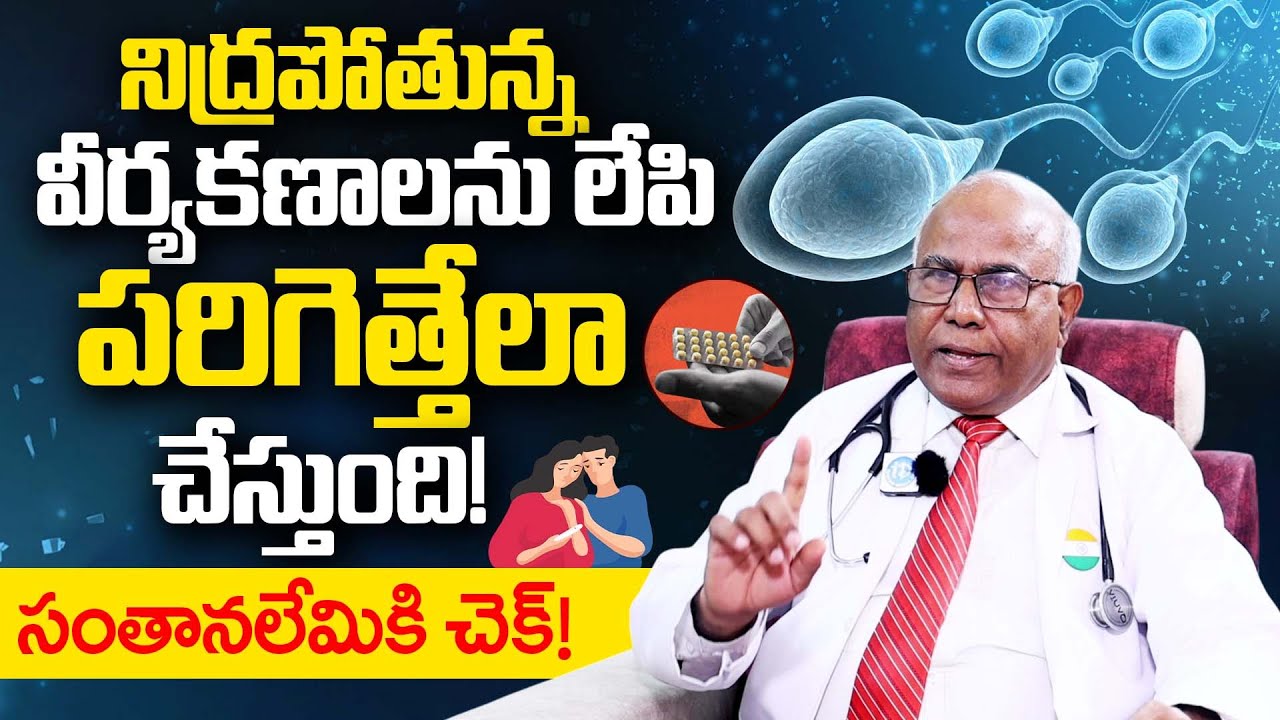 Best Medicine To Increases Sperm Count |Fertility |Spercus Tablet Benefits |Dr CL Venkat Rao |iDream