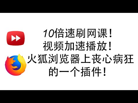 10倍速看网课不是梦!火狐浏览器一个插件教你视频一键调速!