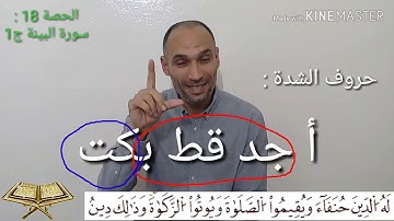سورة البينة-ج1-الحصة:18-تعلم تجويد وأحكام قراءة القرآن برواية ورش- التهامي الوزاني العباسي