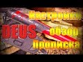 Deus XP MI-6 Обзор настройки прописка.