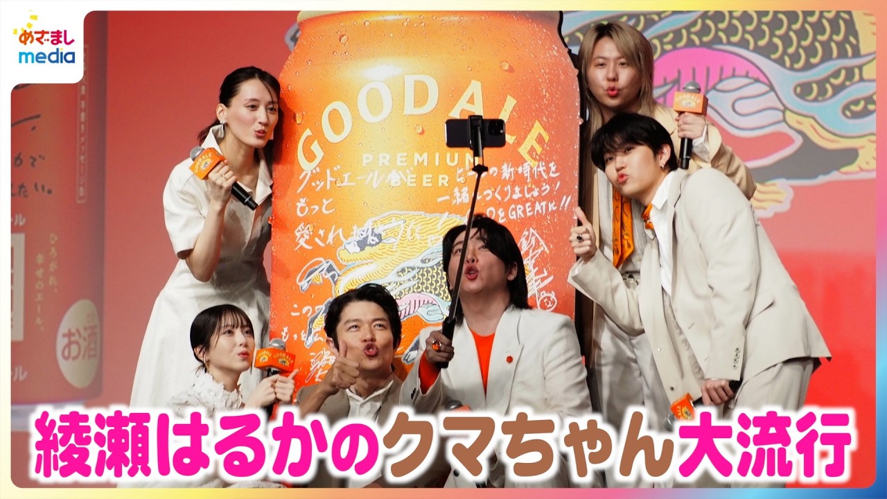 綾瀬はるかの“クマちゃん”が連鎖！浜辺美波・鈴木亮平・Mrs. GREEN APPLEとサイン書きを撮り合いっこ【『キリングッドエール』5,000万本突破！“大反響”御礼発表会】