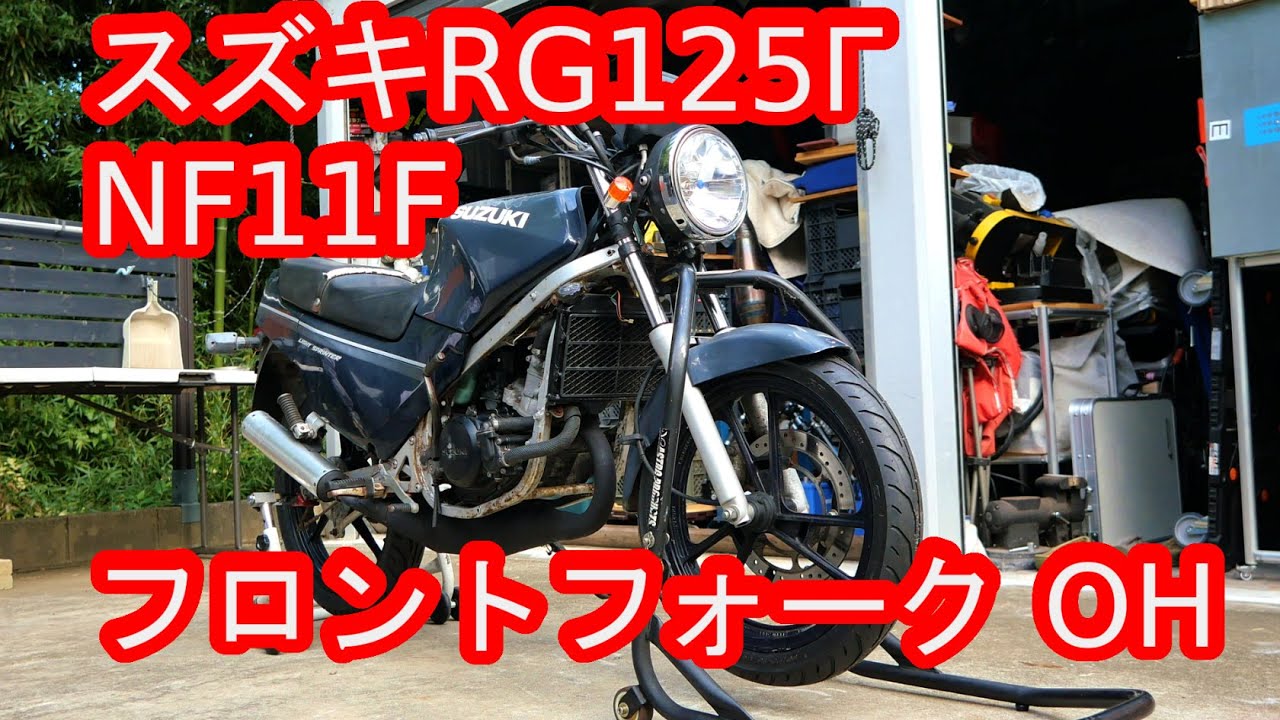 スズキRG125 Γ(NF11F) フロントフォークを分解清掃してみた！他