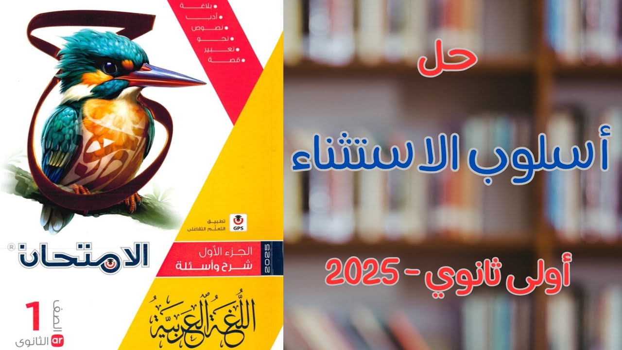 حل درس الاستثناء والوحدة الأولى كاملة من كتاب الامتحان للصف الأول الثانوى 2025