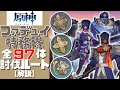 【原神】誰よりもわかりやすくファデュイ特務隊全97体の討伐ルートを解説する！／Fatui Oprichnik ALL 97 Location【Genshin Impact】【げんしん】