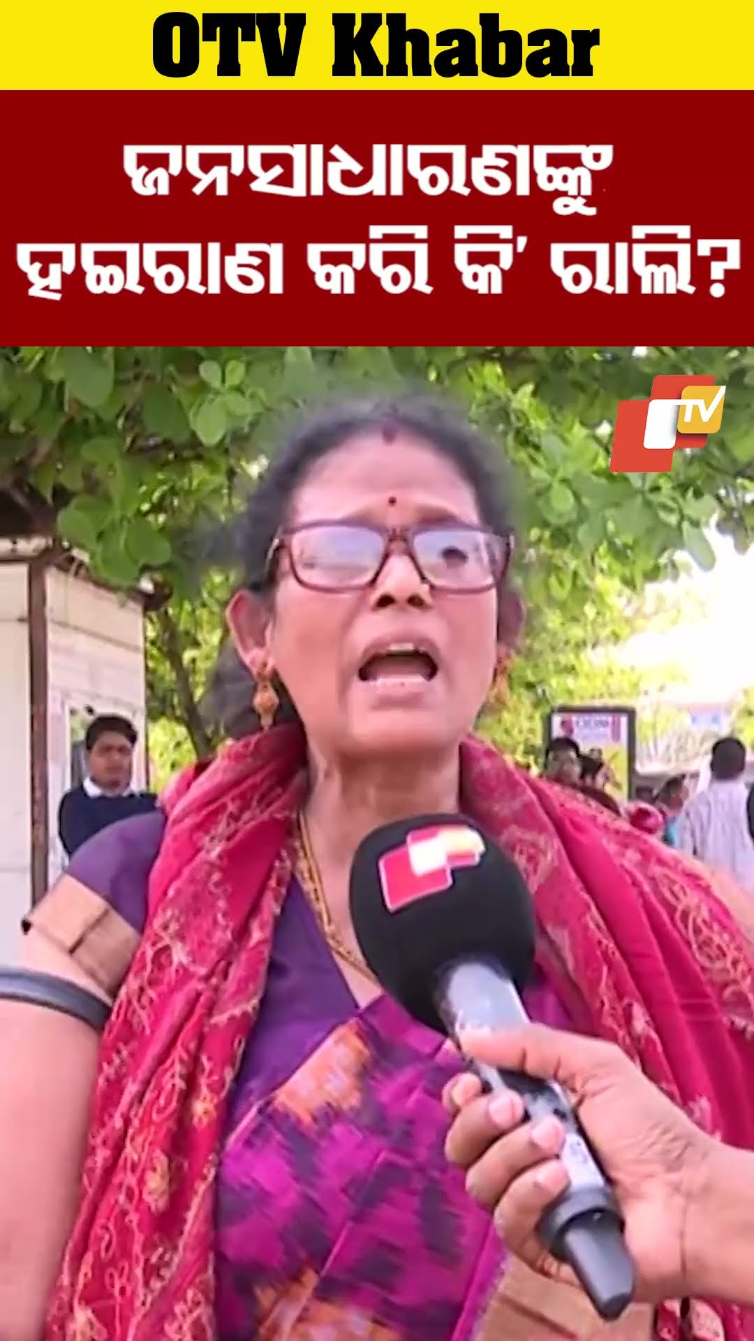ଜନସାଧାରଣଙ୍କୁ ହଇରାଣ କରି କି' ରାଲି? #OdishaTV #OTV