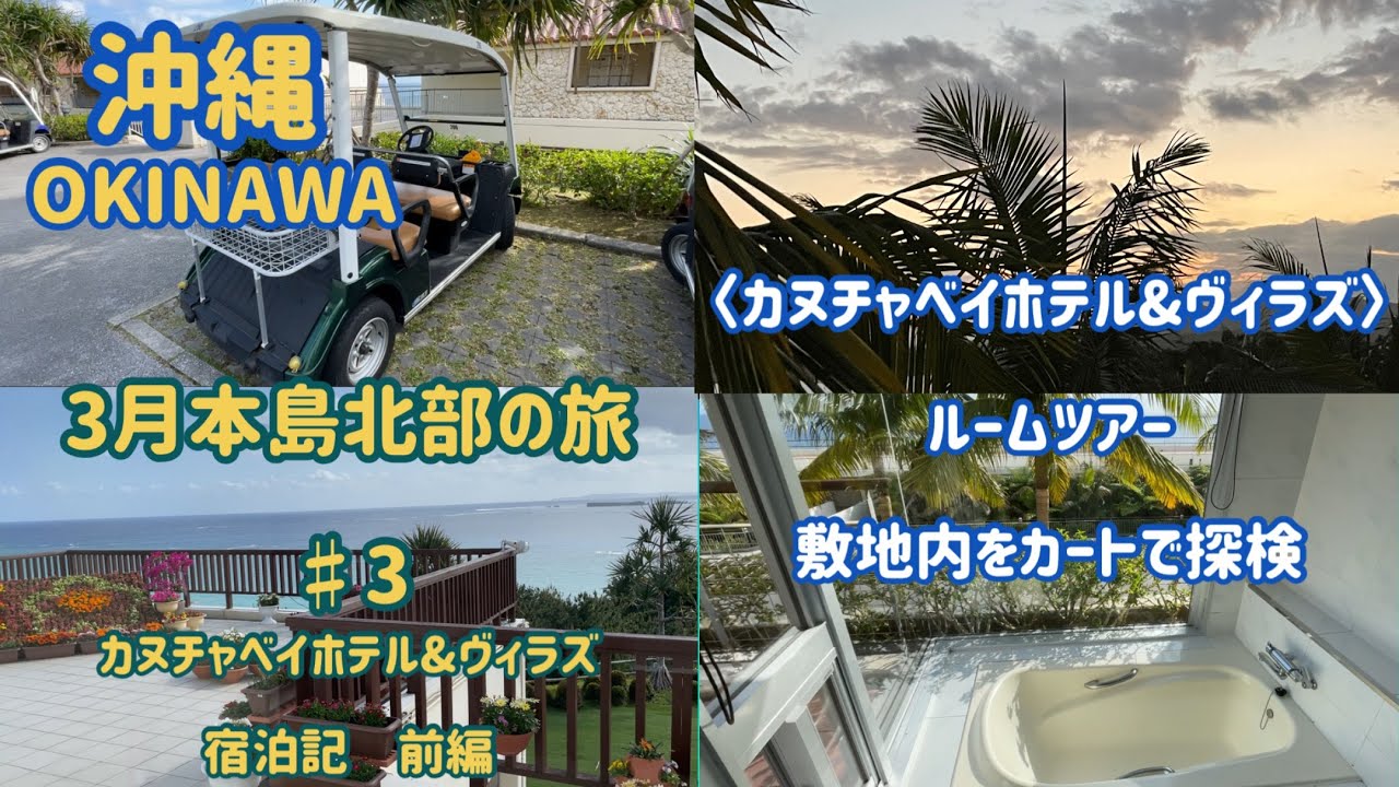 ３月本島北部の旅♯3　〈カヌチャベイホテル&ヴィラズ〉宿泊記、ルームツアー、敷地内をカートで周遊