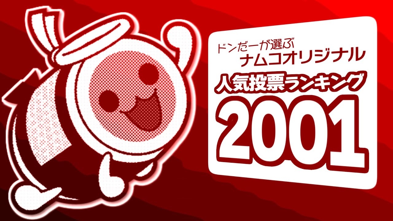 ドンだーが選ぶナムコオリジナル人気投票ランキング 2001