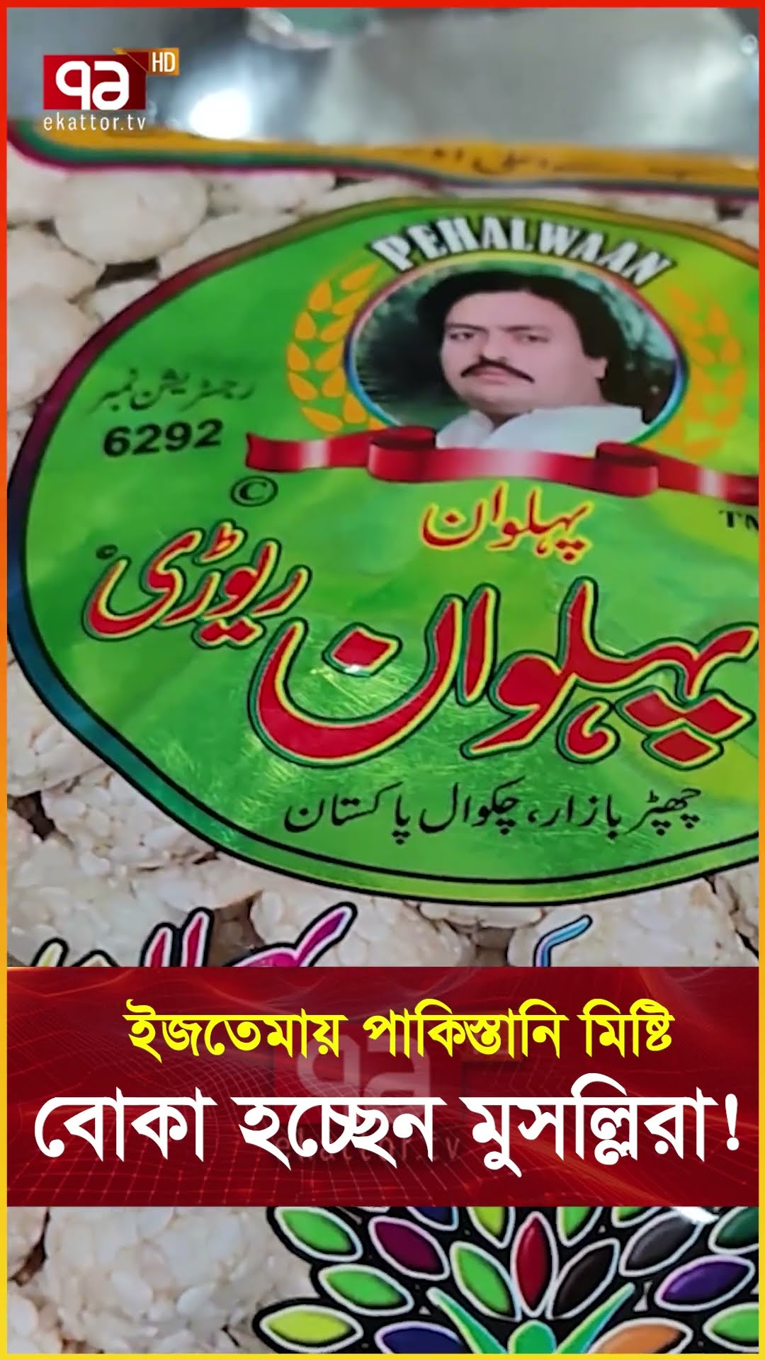 ইজতেমায় পাকিস্তানি ফ্রি খাবারের নামে ফাঁদ #ijtema  #pakistanifood #viralvideo  #news #banglanews