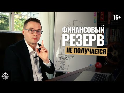 Финансовая грамотность Что делать если не получается создать финансовую подушку безопасности?