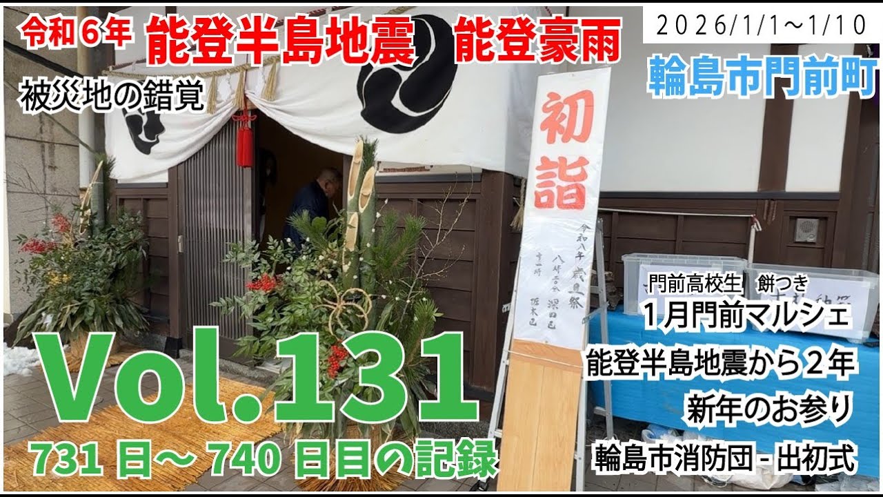 Vol.131【能登半島地震】から2年　被災地の錯覚　1月1日～1月10日の様子　731日～740日目の記録　新年の挨拶　消防団出初式　2026年1月マルシェ　門前高校生餅つき　雪かき　托鉢　お屠蘇