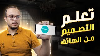 كيف أبدأ تعلم التصميم علي الموبايل للمبتدئين ✅ screenshot 5